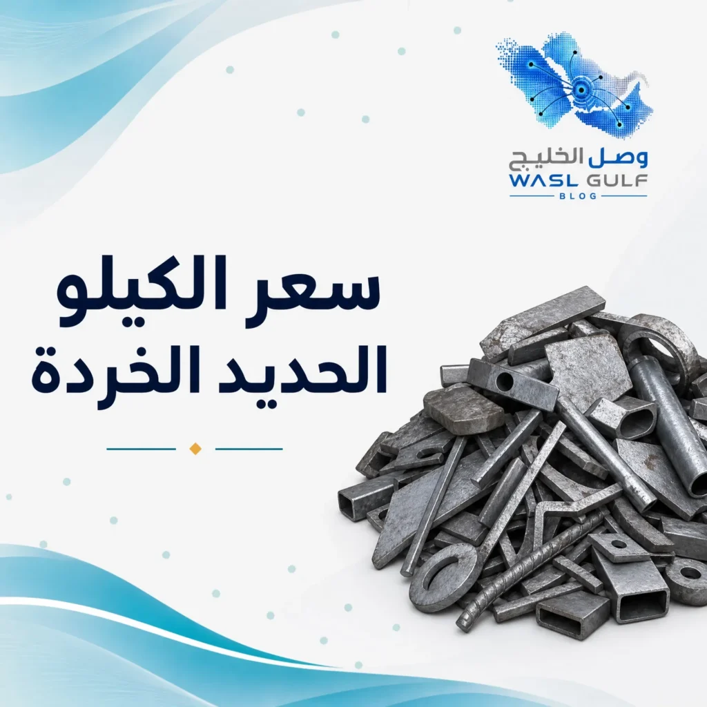 سعر الكيلو الحديد الخردة