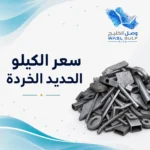 سعر الكيلو الحديد الخردة