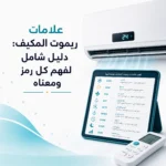 علامات ريموت المكيف