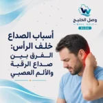أسباب الصداع خلف الرأس