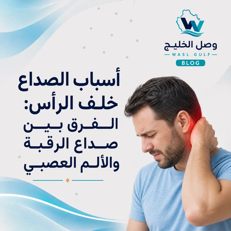 أسباب الصداع خلف الرأس