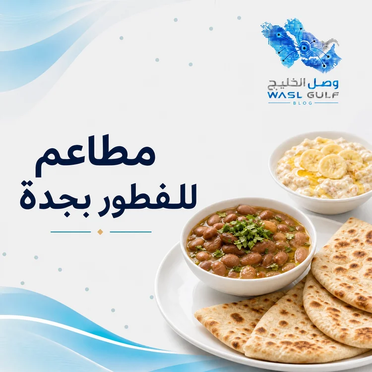 مطاعم للفطور بجدة