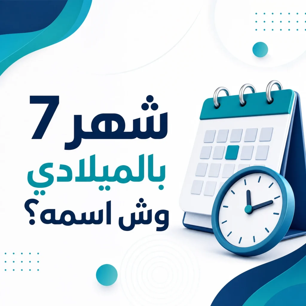 شهر 7 بالميلادي وش اسمه