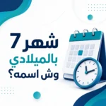 شهر 7 بالميلادي وش اسمه