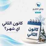 كانون الثاني أي شهر