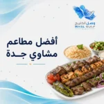 أفضل مطاعم مشاوي جدة