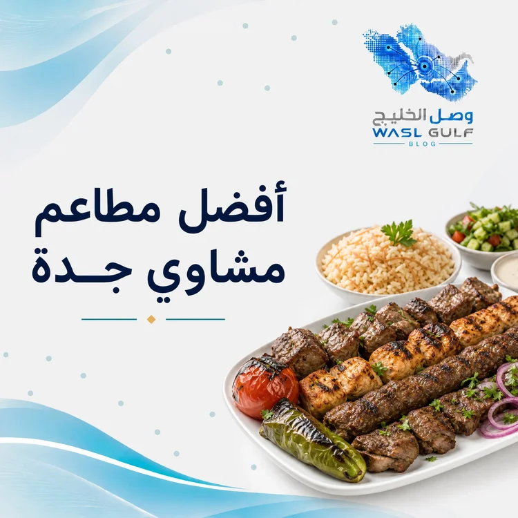 أفضل مطاعم مشاوي جدة