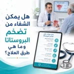 هل يمكن الشفاء من تضخم البروستاتا