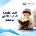 افضل طريقة لتحفيظ القران للاطفال