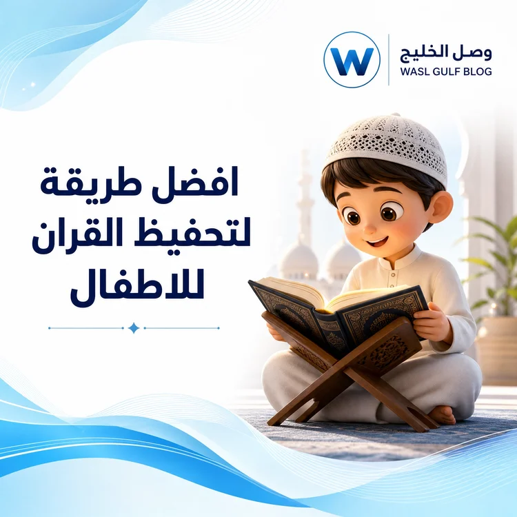 افضل طريقة لتحفيظ القران للاطفال