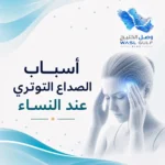 أسباب الصداع التوتري عند النساء
