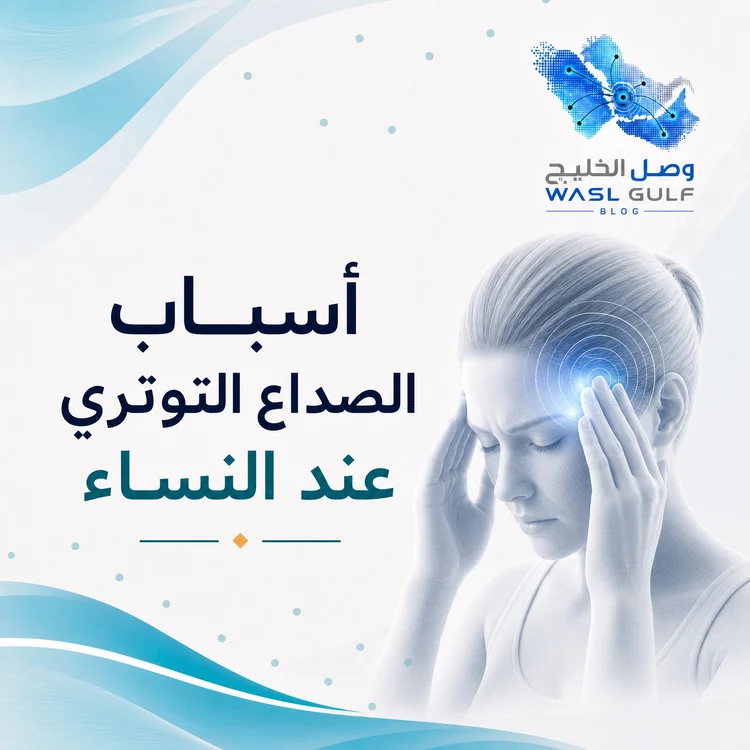 أسباب الصداع التوتري عند النساء