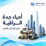 أحياء جدة الراقية