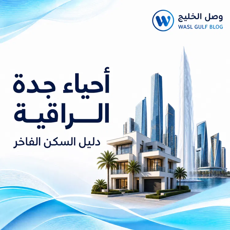 أحياء جدة الراقية