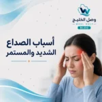 أسباب الصداع الشديد والمستمر