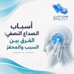 أسباب الصداع النصفي