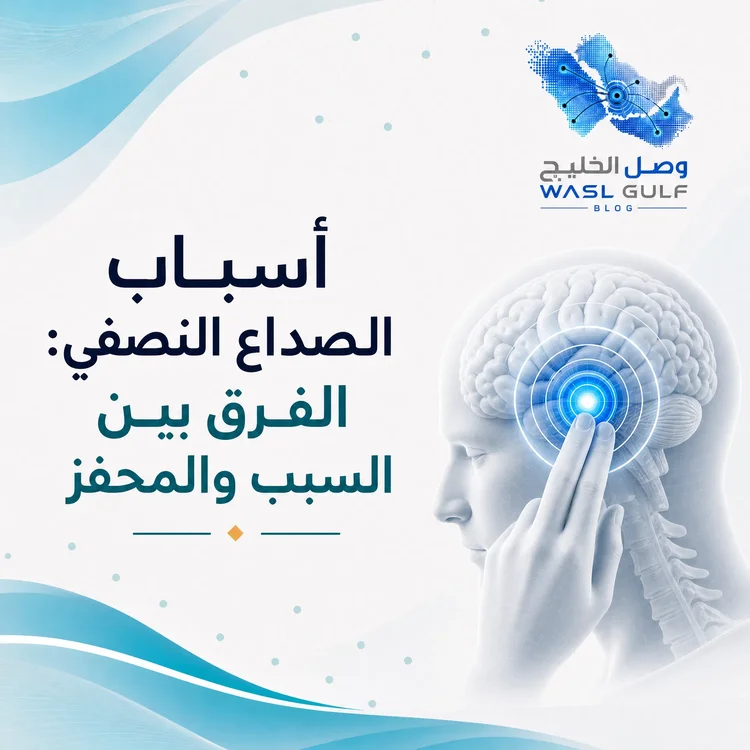 أسباب الصداع النصفي