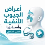 أعراض الجيوب الأنفية وأسبابها