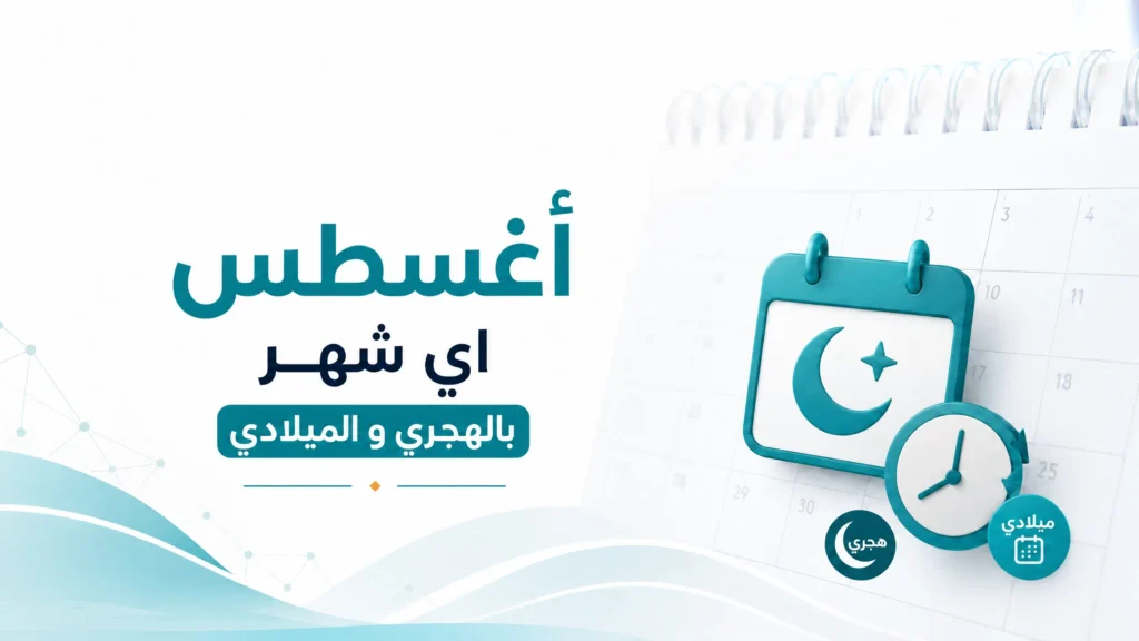 أغسطس أي شهر بالهجري والميلادي