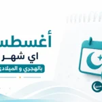 أغسطس أي شهر بالهجري والميلادي