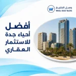 أفضل أحياء جدة للاستثمار العقاري