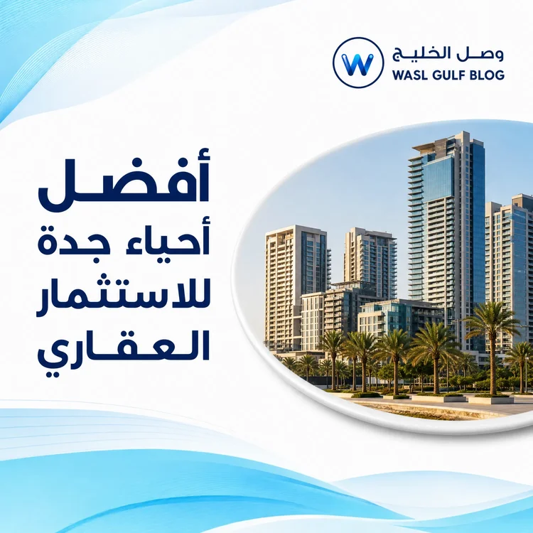 أفضل أحياء جدة للاستثمار العقاري