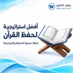 أفضل استراتيجية لحفظ القرآن