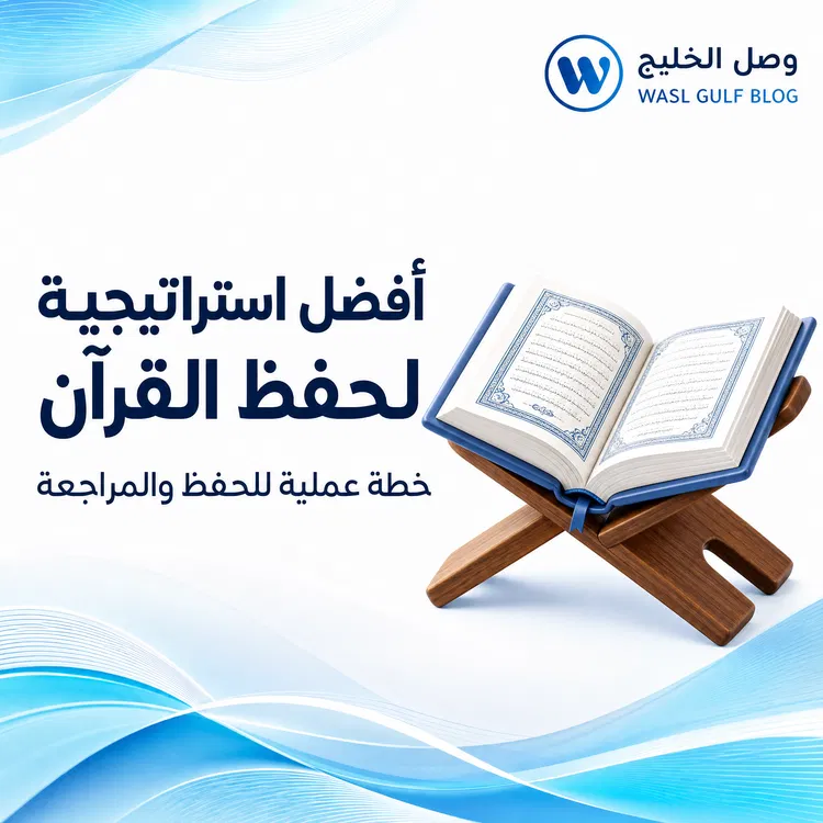 أفضل استراتيجية لحفظ القرآن