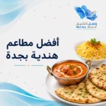 أفضل مطاعم هندية بجدة