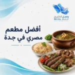 أفضل مطعم مصري في جدة