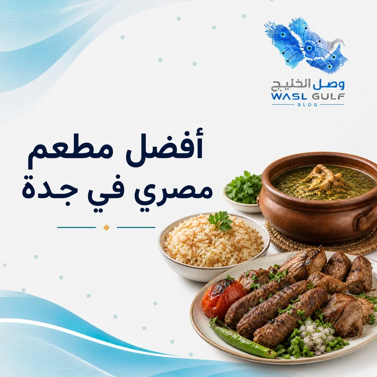 أفضل مطعم مصري في جدة