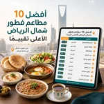 افضل 10 مطاعم فطور شمال الرياض