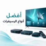 افضل أنواع الرسيفرات