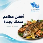 افضل مطاعم سمك بجده