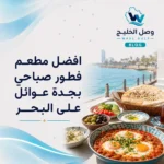افضل مطعم فطور صباحي بجدة عوائل على البحر