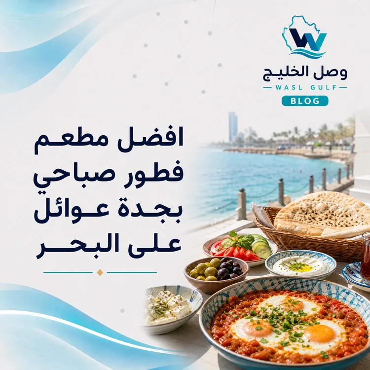 افضل مطعم فطور صباحي بجدة عوائل على البحر