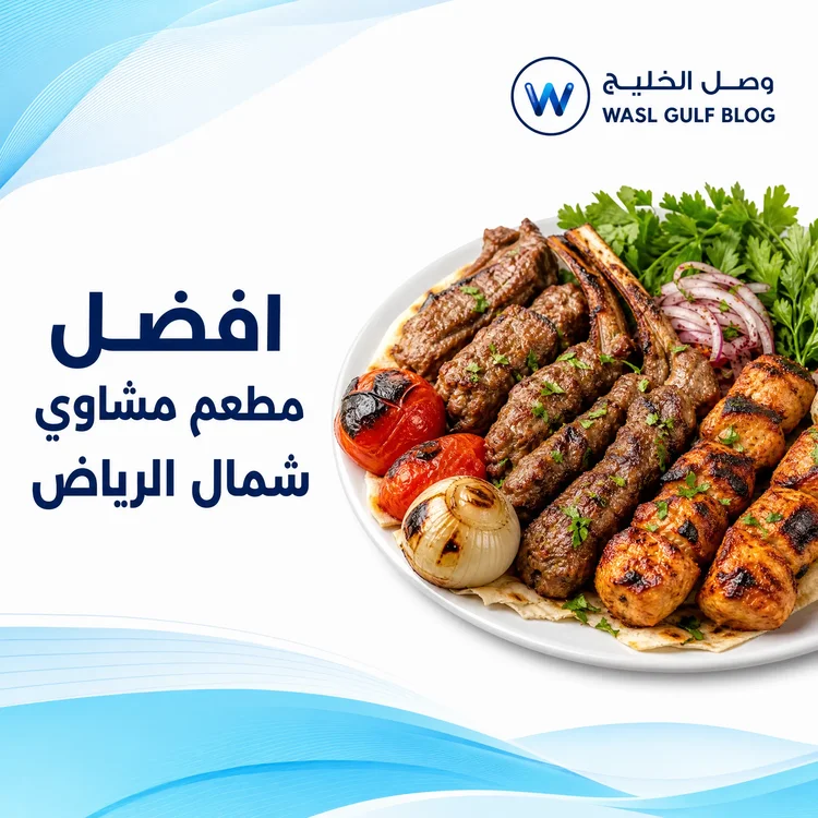 افضل مطعم مشاوي شمال الرياض