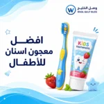 افضل معجون اسنان للاطفال