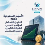الأسهم السعودية