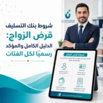 بنك التسليف قرض الزواج