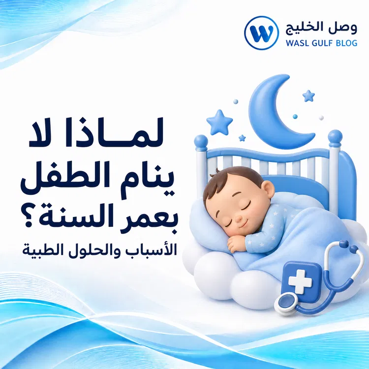 سبب قلة نوم الطفل بعمر السنة