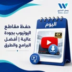 حفظ مقاطع اليوتيوب