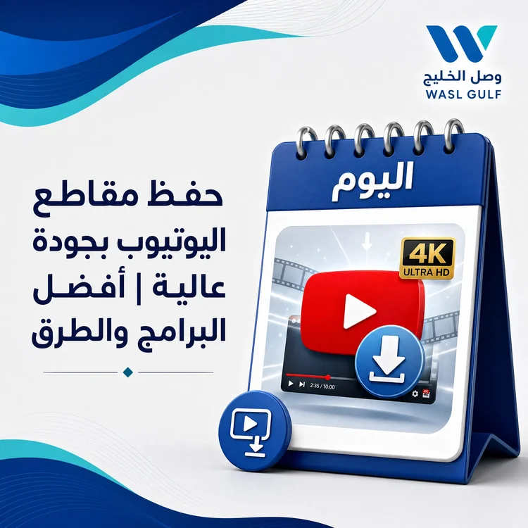 حفظ مقاطع اليوتيوب