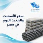 سعر الاسمنت والحديد اليوم في مصر