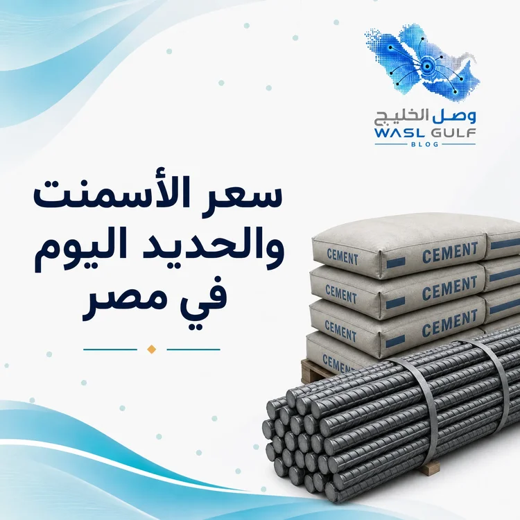 سعر الاسمنت والحديد اليوم في مصر