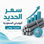 سعر الحديد اليوم في السعودية