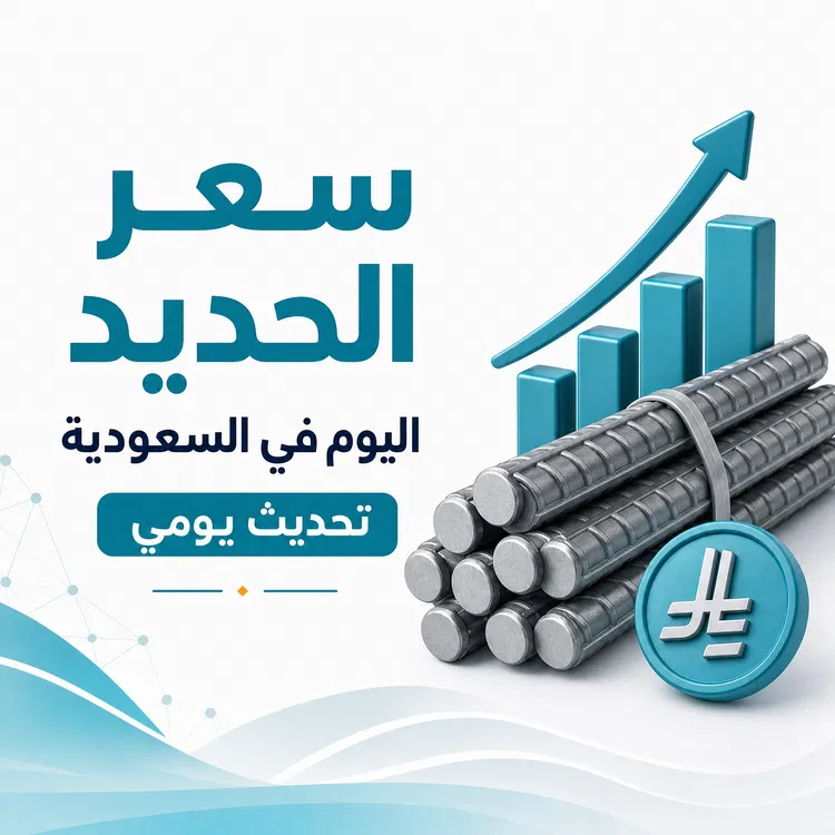 سعر الحديد اليوم في السعودية