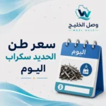 سعر طن الحديد سكراب اليوم
