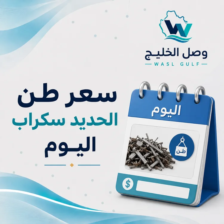 سعر طن الحديد سكراب اليوم