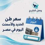 سعر طن الحديد والأسمنت اليوم في مصر